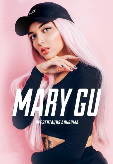 Mary Gu. Презентация альбома Mary Gu. Презентация альбома