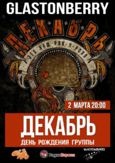 Декабрь Декабрь