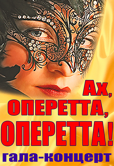 Ах, Оперетта, Оперетта! Ах, Оперетта, Оперетта!