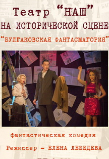 Булгаковская фантасмагория
