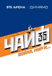 Чайф. 35 лет Группе. Война, Мир и…. Чайф. 35 лет Группе. Война, Мир и….