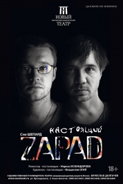 Настоящий ZAPAD Настоящий ZAPAD