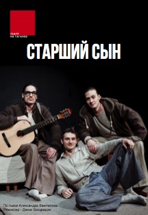 Фото афиши Старший сын