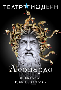 Фото афиши Леонардо