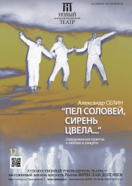 Пел соловей, сирень цвела… Фото афиши Пел соловей, сирень цвела…