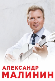 Александр Малинин Александр Малинин