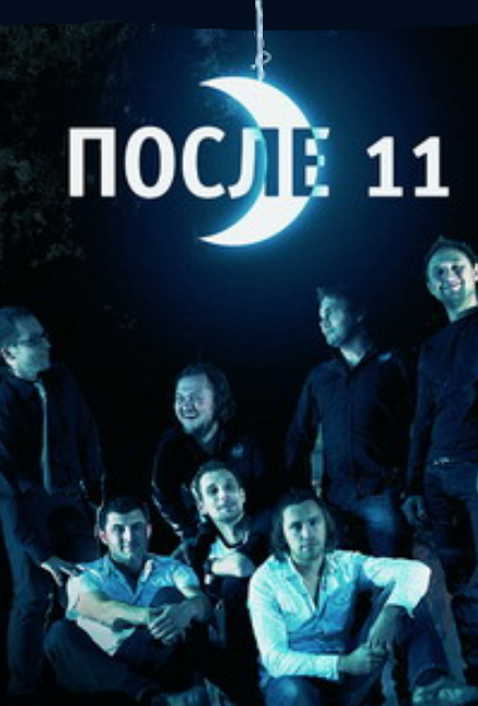 После 11 После 11