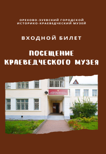 Посещение краеведческого музея (Орехово-Зуево) Фото афиши Посещение краеведческого музея (Орехово-Зуево)
