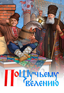По щучьему велению Фото афиши По щучьему велению