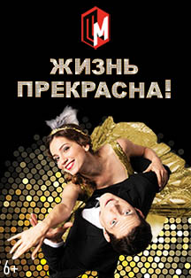 Жизнь прекрасна! Жизнь прекрасна!