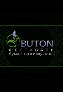 Фестиваль бумажного искусства «Бутон» Фестиваль бумажного искусства «Бутон»