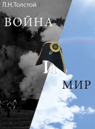 Война и мир Фото афиши Война и мир