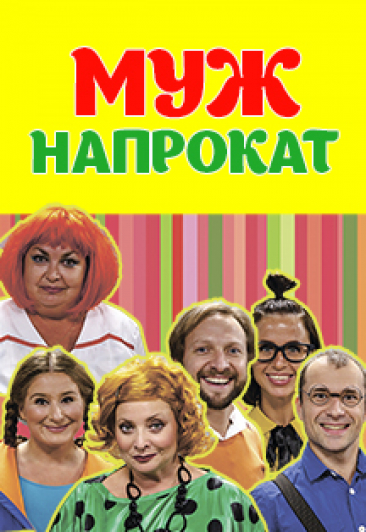 Муж напрокат Муж напрокат