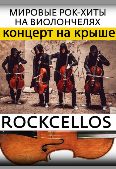 RockCellos. Рок-хиты на виолончелях RockCellos. Рок-хиты на виолончелях