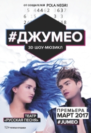 3D шоу-мюзикл "Jumeo" (Джумео) 3D шоу-мюзикл "Jumeo" (Джумео)