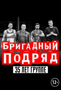 Бригадный Подряд. 35 лет группе Бригадный Подряд. 35 лет группе