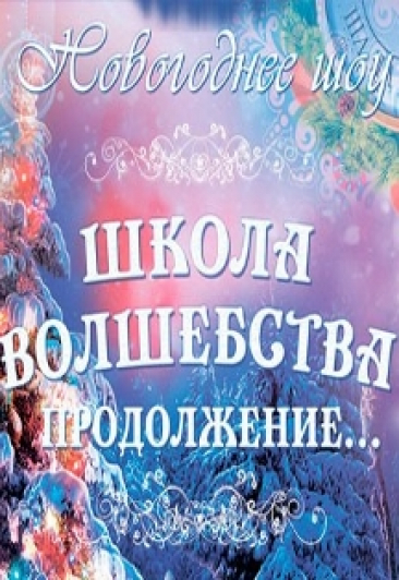 Школа волшебства. Продолжение Школа волшебства. Продолжение