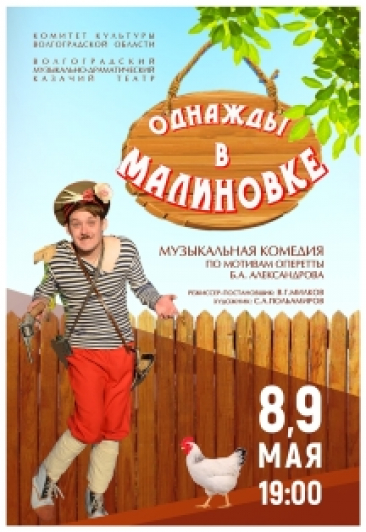 Однажды в Малиновке Однажды в Малиновке