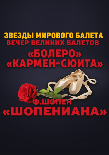 Звезды мирового балета Звезды мирового балета