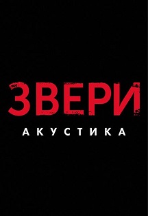 Звери Фото афиши Звери