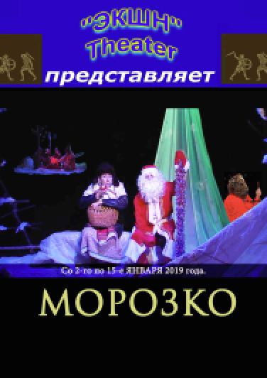 Новогодняя волшебная сказка «Морозко» Новогодняя волшебная сказка «Морозко»