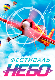 Фестиваль «Небо: теория и практика» Фестиваль «Небо: теория и практика»
