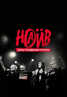 НАИВ. День рождения группы Фото афиши НАИВ. День рождения группы