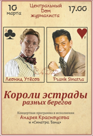 Короли эстрады разных берегов Короли эстрады разных берегов