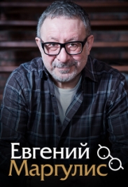 Фото афиши Евгений Маргулис
