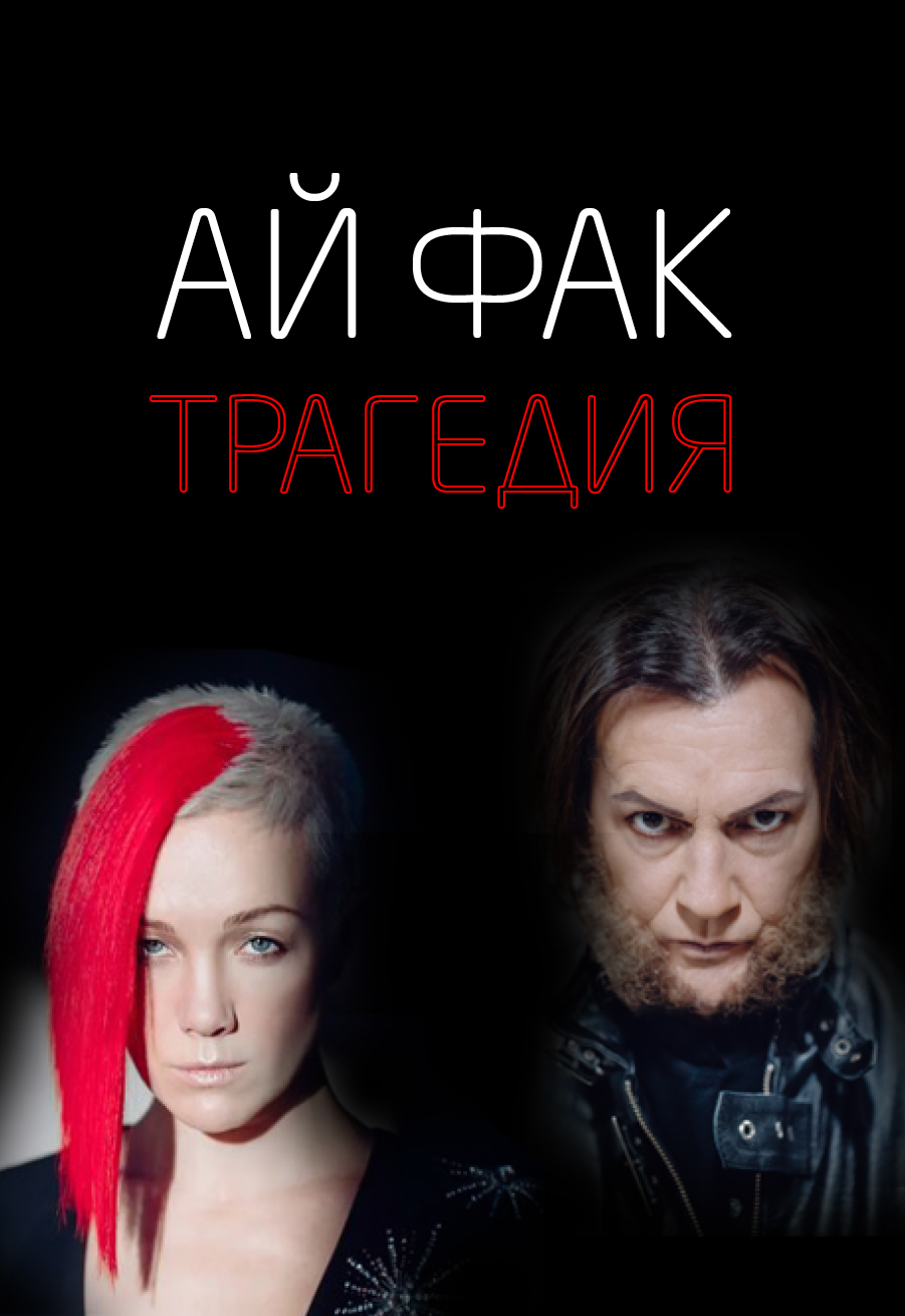 АЙ ФАК. Трагедия