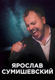 Ярослав Сумишевский (Подольск) Фото афиши Ярослав Сумишевский (Подольск)