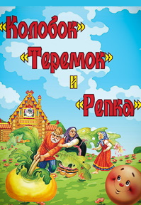 Колобок, Теремок и Репка, фото