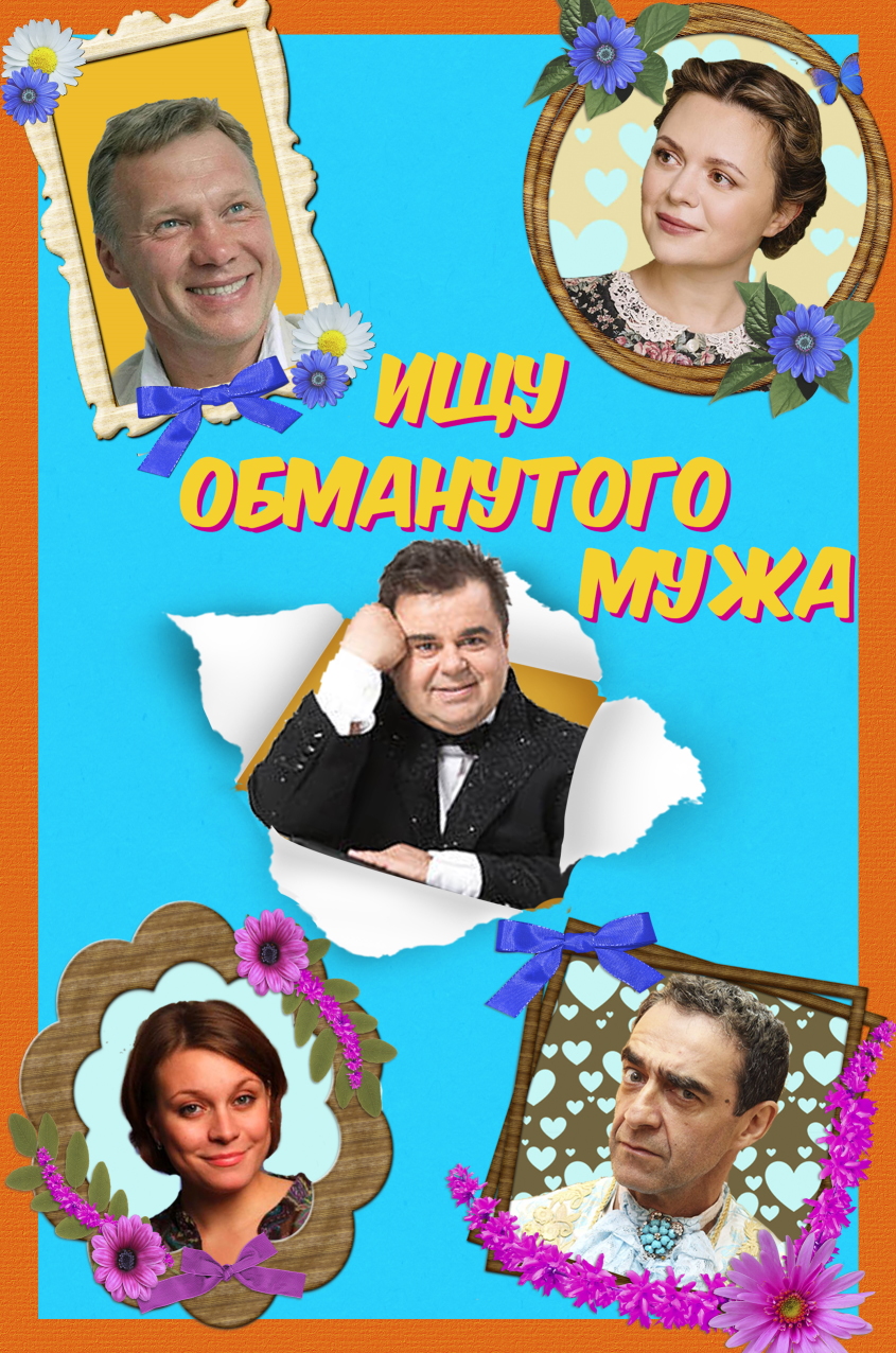 Ищу обманутого мужа Ищу обманутого мужа