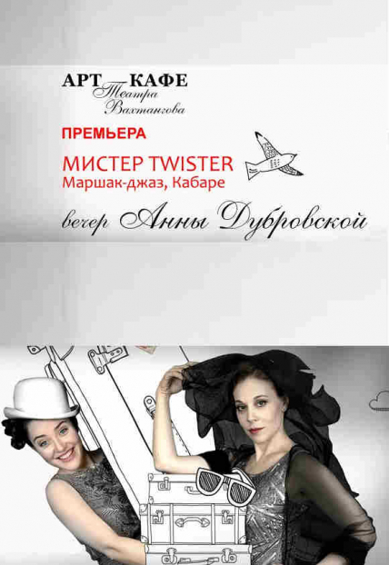 Постер события Мистер Twister. Вечер Анны Дубровской.