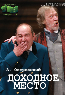 Доходное место (ТЮЗ им. А.А. Брянцева) Доходное место (ТЮЗ им. А.А. Брянцева)