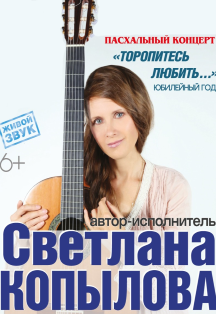 Светлана Копылова «Торопитесь любить». Юбилейный год! Большой Праздничный концерт! (Раменское) Светлана Копылова «Торопитесь любить». Юбилейный год! Большой Праздничный концерт! (Раменское)
