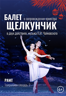 Щелкунчик Фото афиши Щелкунчик
