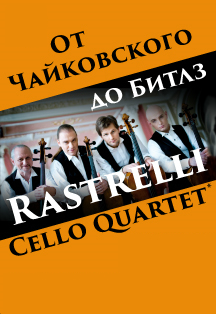Rastrelli Cello Quartet. От Чайковского до Битлз Rastrelli Cello Quartet. От Чайковского до Битлз