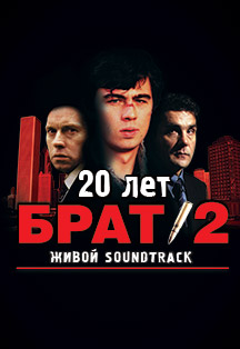 «Брат-2». 20 лет. Живой Soundtrack Фото афиши «Брат-2». 20 лет. Живой Soundtrack