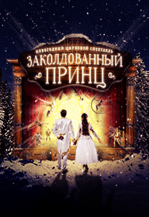 Заколдованный принц. Талон на подарок Фото афиши Заколдованный принц. Талон на подарок