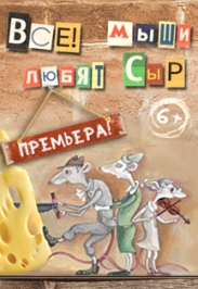 Все мыши любят сыр Фото афиши Все мыши любят сыр