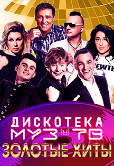 Дискотека МУЗ-ТВ