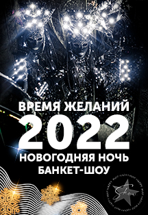 Новогодняя ночь «Время желаний» Фото афиши Новогодняя ночь «Время желаний»
