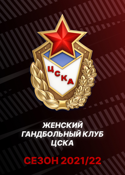 Женский ГК ЦСКА Фото афиши Женский ГК ЦСКА