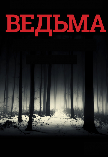 Ведьма Ведьма