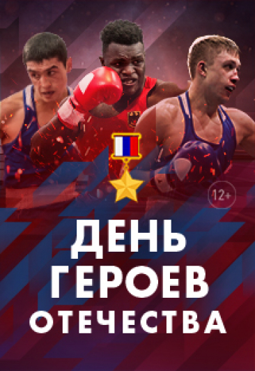 День Героев Отечества День Героев Отечества