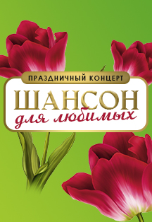 Шансон для любимых Фото афиши Шансон для любимых