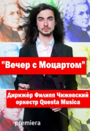 Вечер с Моцартом Вечер с Моцартом