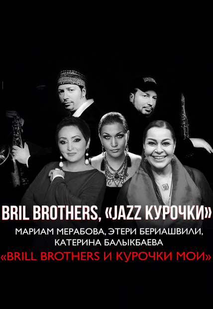 Bril Brothers. «Jazz Курочки». Мариам Мерабова, Этери Бериашвили, Катерина Балыкбаева Фото афиши Bril Brothers. «Jazz Курочки». Мариам Мерабова, Этери Бериашвили, Катерина Балыкбаева