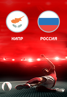 Чемпионат Европы 2020. Квалификация. Россия-Кипр EURO 2020. Qualifications. Cyprus-Russia Чемпионат Европы 2020. Квалификация. Россия-Кипр EURO 2020. Qualifications. Cyprus-Russia